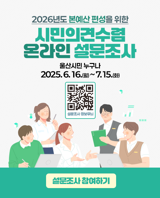 2026년도 본예산 편성을 위한 시민의견수렴 온라인 설문조사 참여 홍보 협조 요청